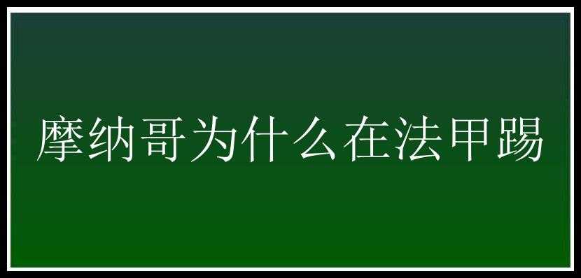 摩纳哥为什么在法甲踢