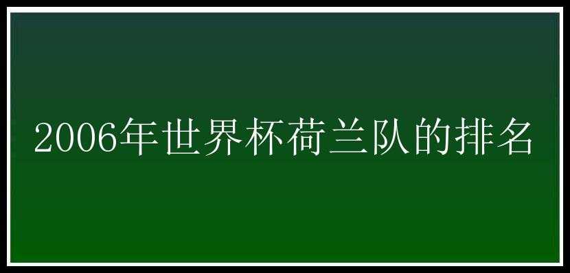 2006年世界杯荷兰队的排名