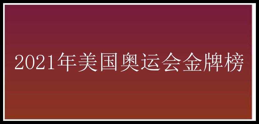 2021年美国奥运会金牌榜