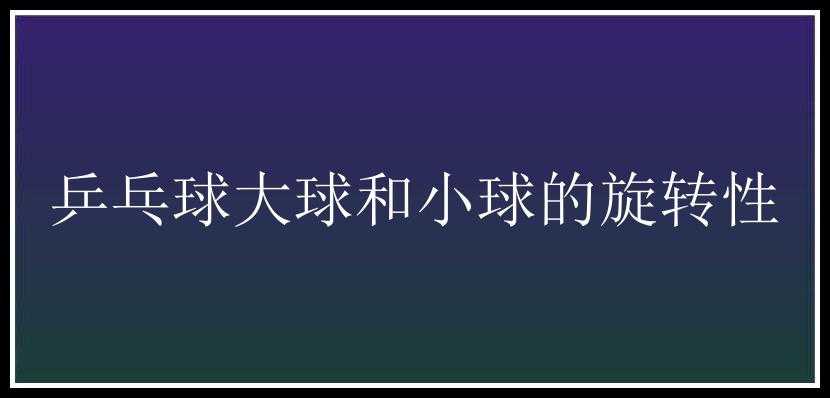 乒乓球大球和小球的旋转性