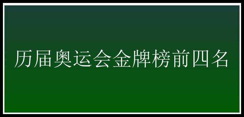 历届奥运会金牌榜前四名