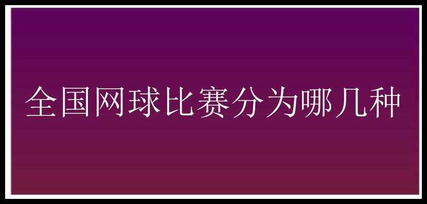 全国网球比赛分为哪几种