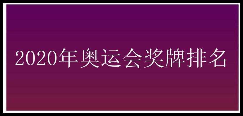 2020年奥运会奖牌排名