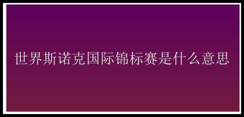 世界斯诺克国际锦标赛是什么意思