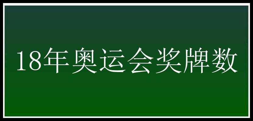 18年奥运会奖牌数