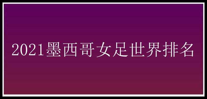 2021墨西哥女足世界排名