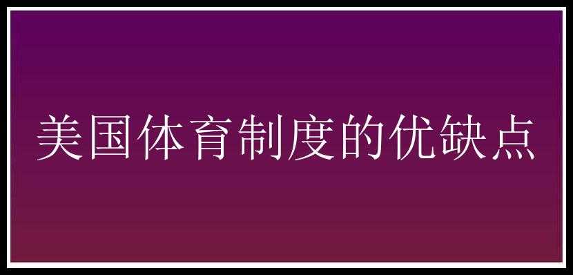 美国体育制度的优缺点