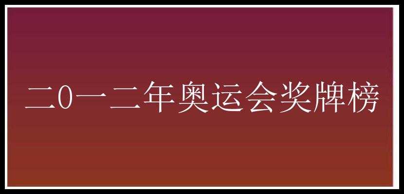 二0一二年奥运会奖牌榜