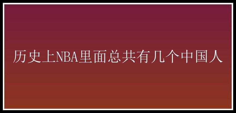 历史上NBA里面总共有几个中国人