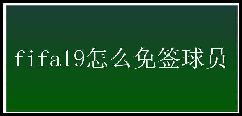 fifa19怎么免签球员