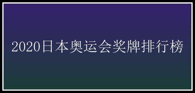 2020日本奥运会奖牌排行榜