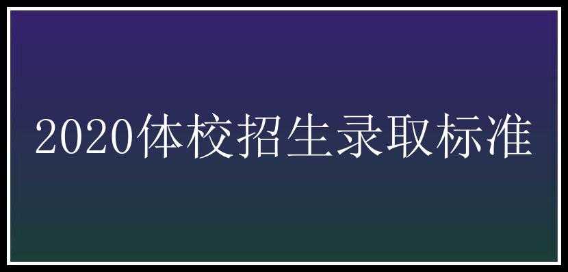 2020体校招生录取标准