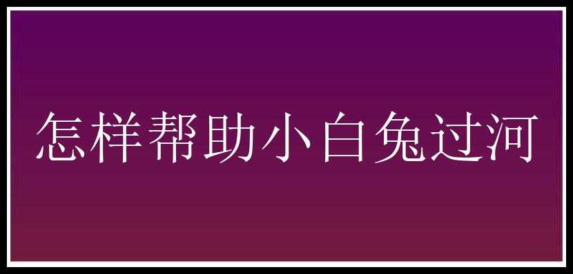 怎样帮助小白兔过河