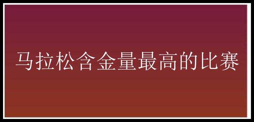 马拉松含金量最高的比赛