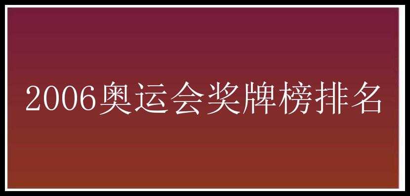 2006奥运会奖牌榜排名