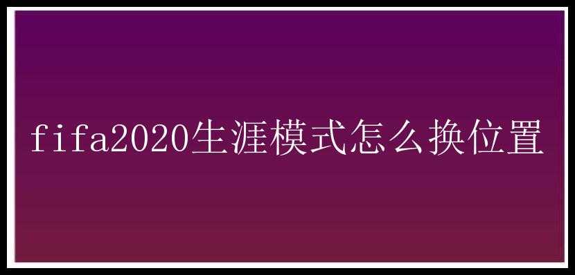 fifa2020生涯模式怎么换位置