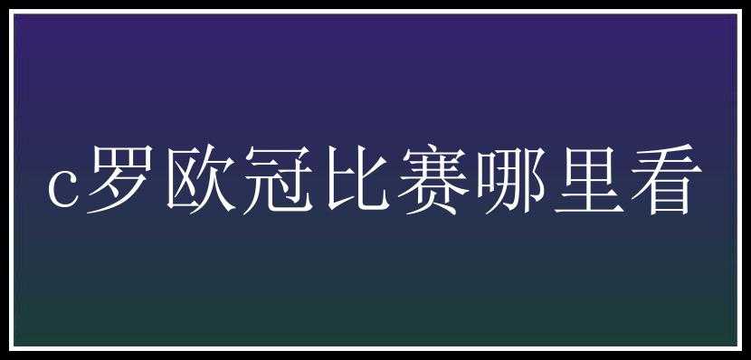 c罗欧冠比赛哪里看