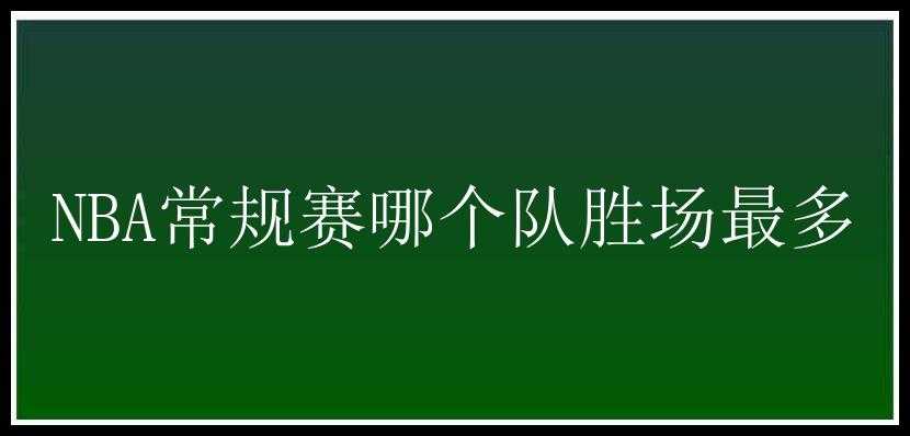 NBA常规赛哪个队胜场最多