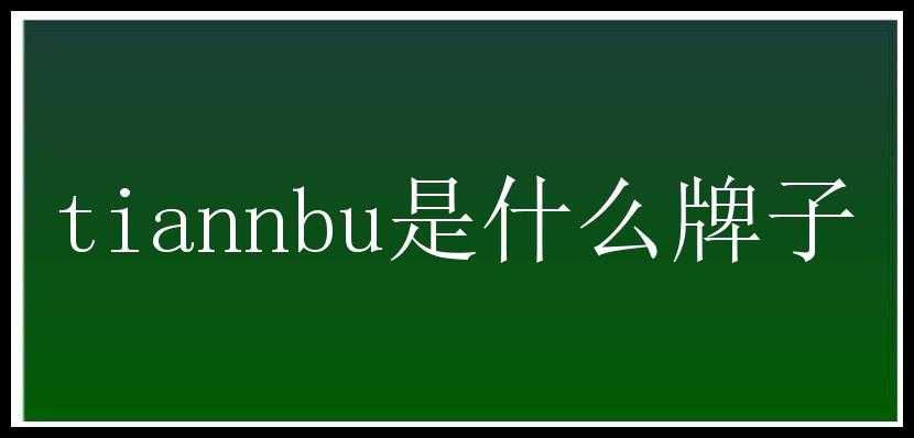 tiannbu是什么牌子