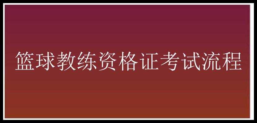 篮球教练资格证考试流程