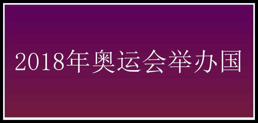 2018年奥运会举办国