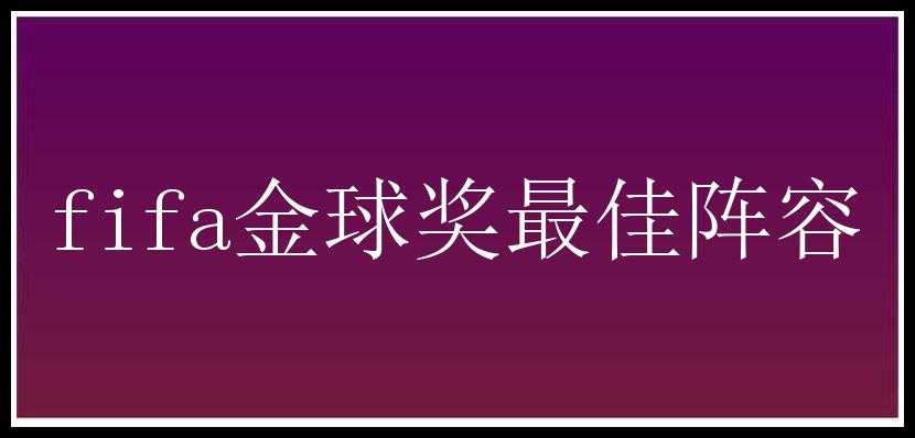 fifa金球奖最佳阵容