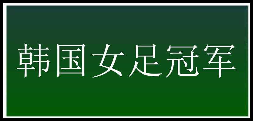 韩国女足冠军