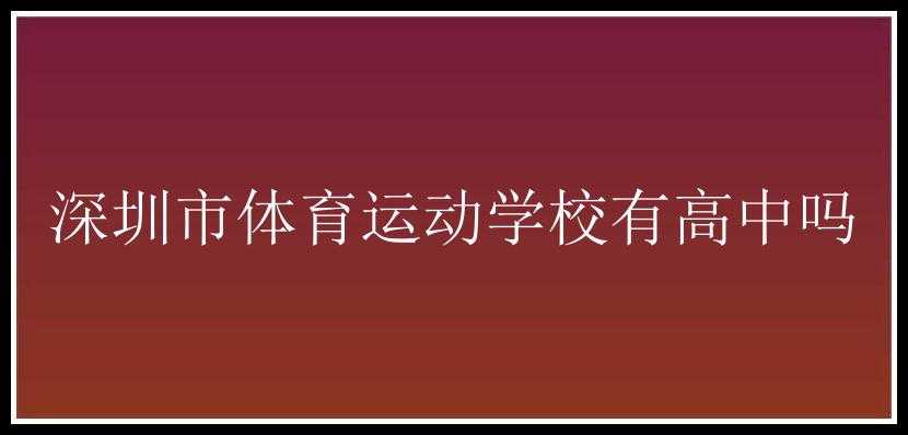 深圳市体育运动学校有高中吗