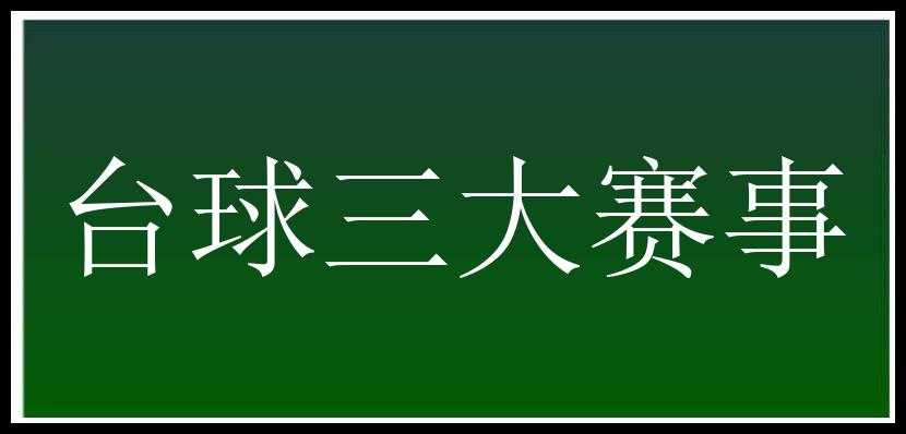 台球三大赛事