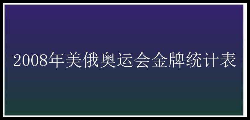 2008年美俄奥运会金牌统计表