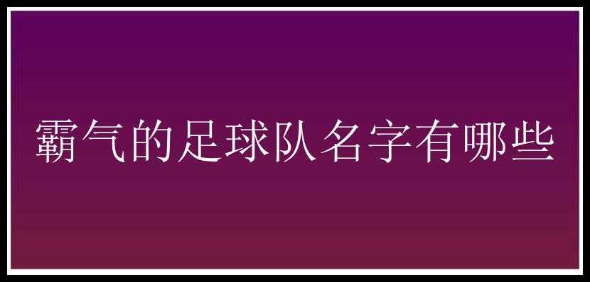 霸气的足球队名字有哪些