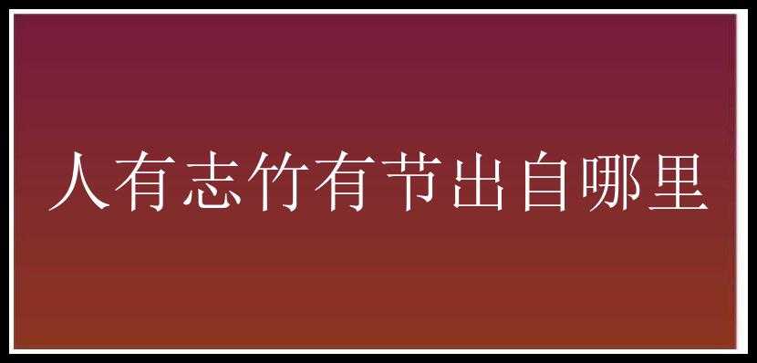 人有志竹有节出自哪里