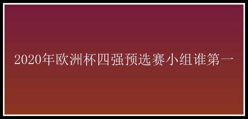 2020年欧洲杯四强预选赛小组谁第一