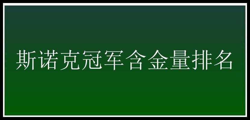 斯诺克冠军含金量排名