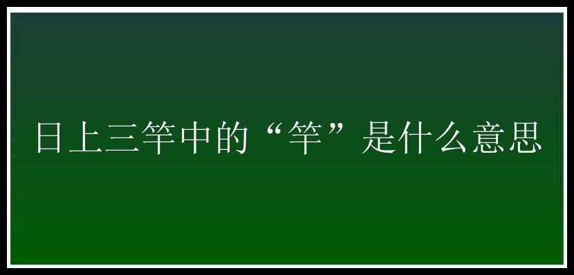 日上三竿中的“竿”是什么意思