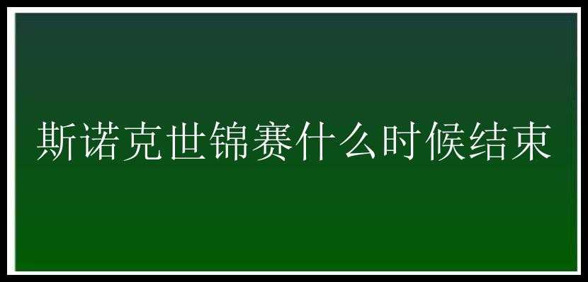 斯诺克世锦赛什么时候结束