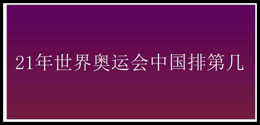 21年世界奥运会中国排第几