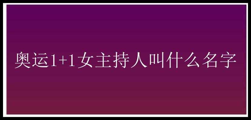 奥运1+1女主持人叫什么名字