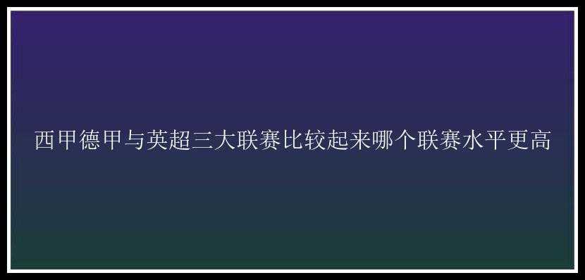 西甲德甲与英超三大联赛比较起来哪个联赛水平更高