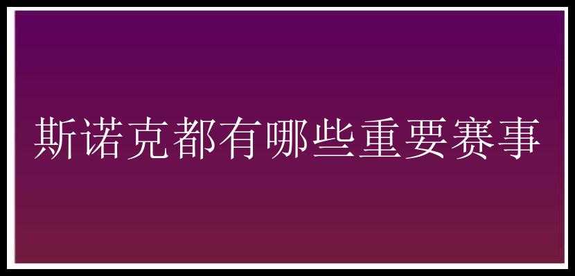 斯诺克都有哪些重要赛事