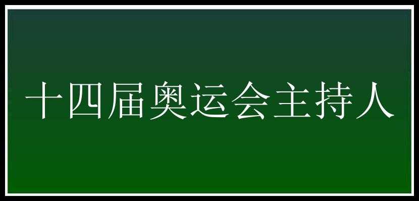 十四届奥运会主持人