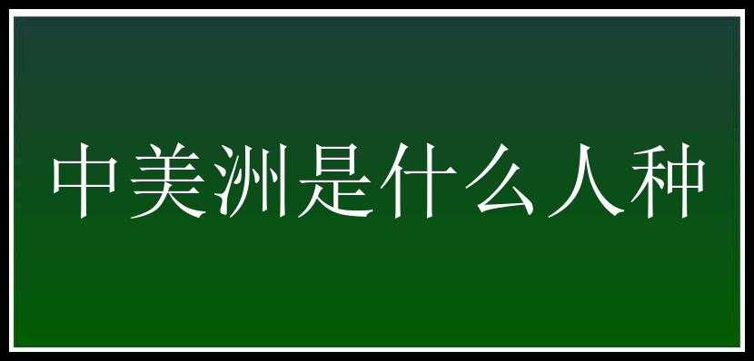 中美洲是什么人种