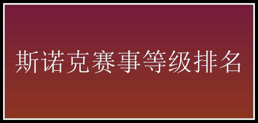 斯诺克赛事等级排名