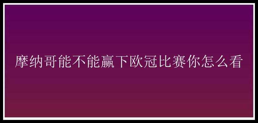 摩纳哥能不能赢下欧冠比赛你怎么看