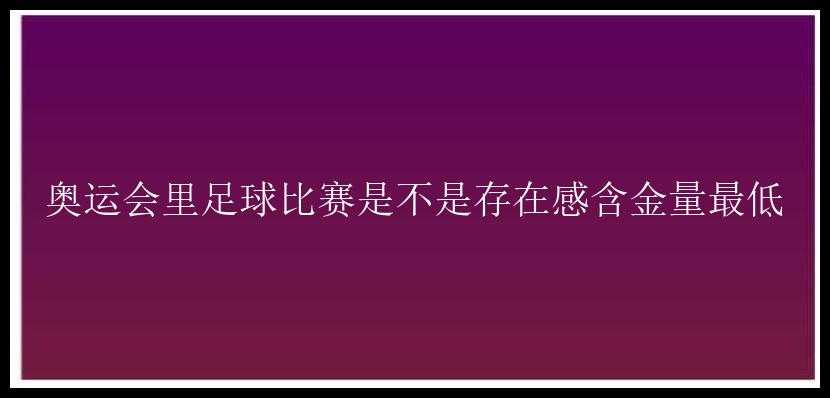 奥运会里足球比赛是不是存在感含金量最低