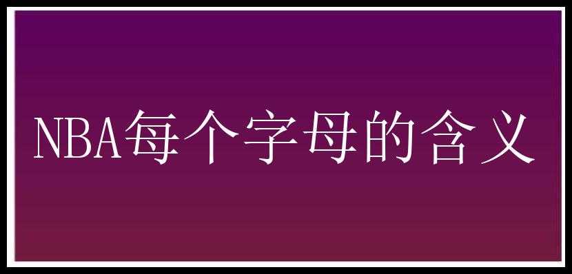 NBA每个字母的含义