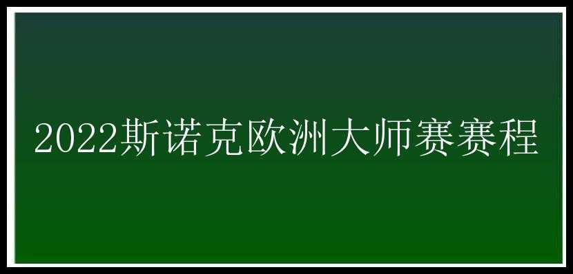 2022斯诺克欧洲大师赛赛程