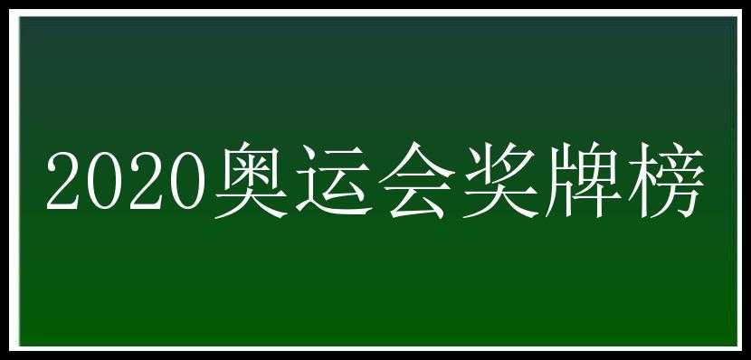 2020奥运会奖牌榜