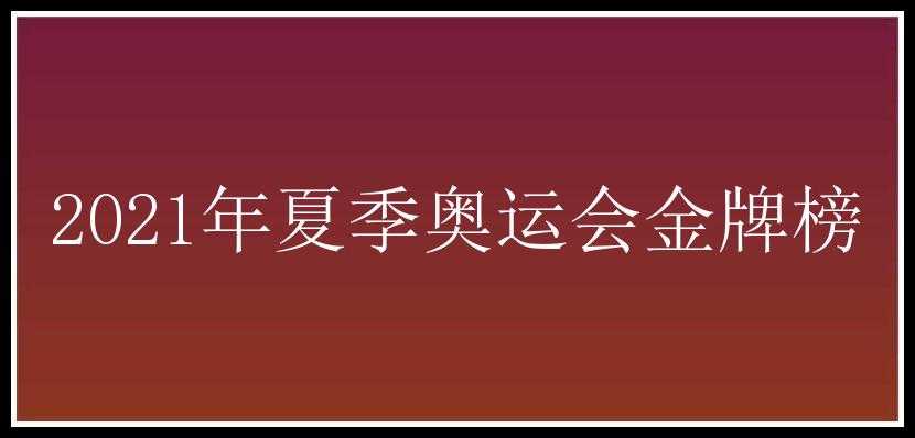 2021年夏季奥运会金牌榜