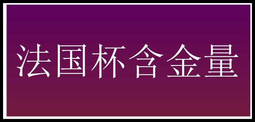 法国杯含金量